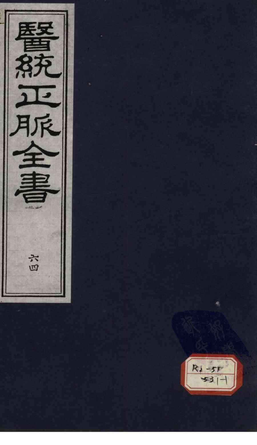 医统正脉全书  64